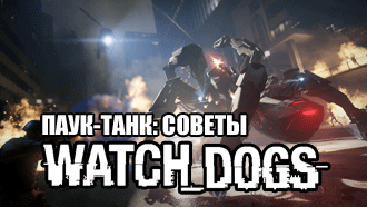 Watch Dogs – советы по цифрокайфу Spider Tank