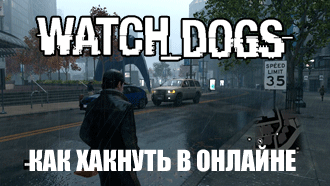 Watch Dogs – как хакнуть в мультиплеере