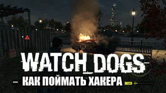 Мультиплеер Watch Dogs – как поймать хакера