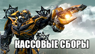 Кассовые сборы: «Трансформеры: Эпоха истребления» по-прежнему лидирует