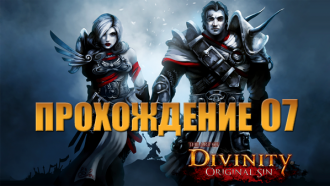 Прохождение Divinity: Original Sin #07 – Белая ведьма?
