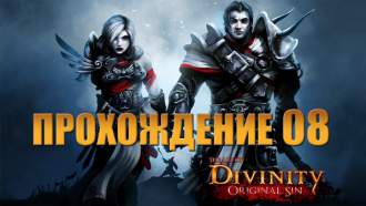 Прохождение Divinity: Original Sin #08 – Дорога на Сильверглен