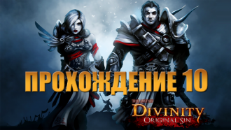 Прохождение Divinity: Original Sin #10 – Хиберхейм
