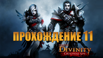 Прохождение Divinity: Original Sin #11 – Испытание