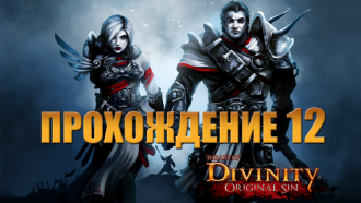 Прохождение Divinity: Original Sin #12 – Секреты Хиберхейма