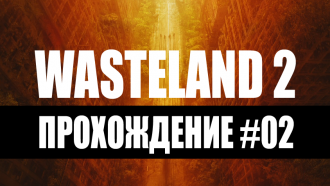 Прохождение Wasteland 2 #02 – Радиовышка. Хайпул. Тюрьма.