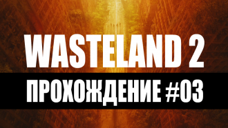Прохождение Wasteland 2 #03 – Каньон Титана и Дамонта