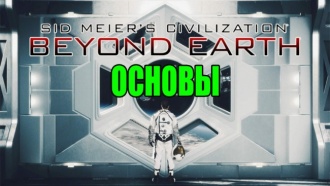 Civilization: Beyond Earth – Основы