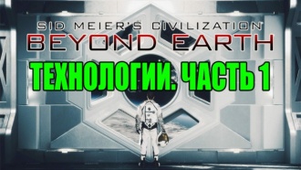 Civilization: Beyond Earth – Технологии. Часть 1