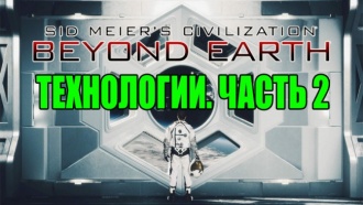 Civilization: Beyond Earth – Технологии. Часть 2