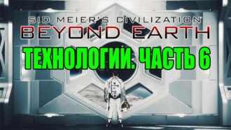 Civilization: Beyond Earth – Технологии. Часть 6
