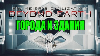 Civilization: Beyond Earth – Города и здания