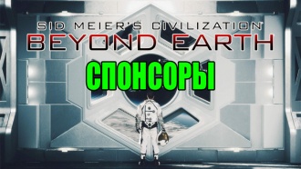 Civilization: Beyond Earth – Спонсоры