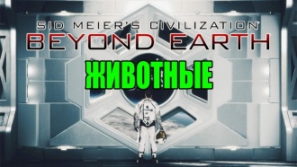 Civilization: Beyond Earth – Животные