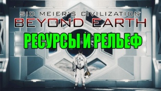 Civilization: Beyond Earth – Ресурсы и рельеф