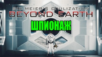 Civilization: Beyond Earth – Шпионаж