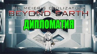 Civilization: Beyond Earth – Дипломатия