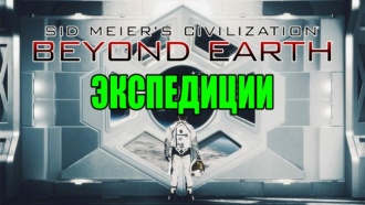 Civilization: Beyond Earth – Экспедиции