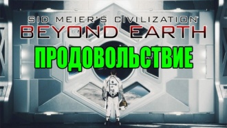 Civilization: Beyond Earth – Продовольствие