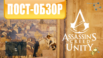 Пост-обзор – Assassin's Creed Unity
