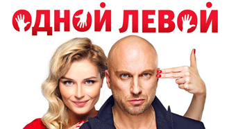 Завершились съёмки картины «Одной левой»