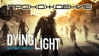 Прохождение Dying Light