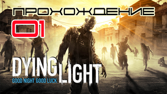 Прохождение Dying Light — Миссия 1