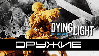 Оружие в Dying Light
