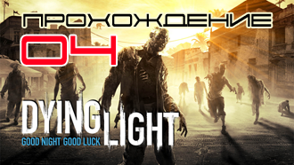 Прохождение Dying Light — Миссия 4
