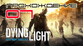 Прохождение Dying Light — Миссия 7