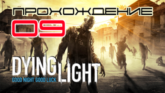 Прохождение Dying Light — Миссия 9