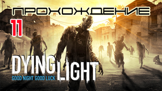 Прохождение Dying Light — Миссия 11