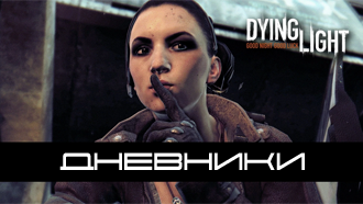 Dying Light — все дневники, карта