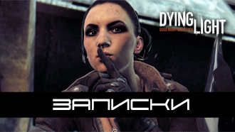 Dying Light — все записки, карта