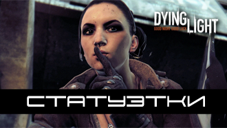 Dying Light — все статуэтки, карта