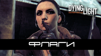 Dying Light — все флаги, карта