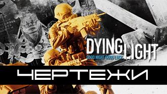 Чертежи в Dying Light