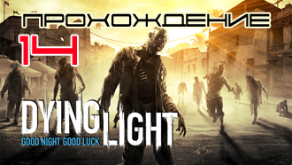 Прохождение Dying Light — Миссия 14