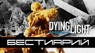 Бестиарий Dying Light