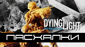 Все пасхалки Dying Light