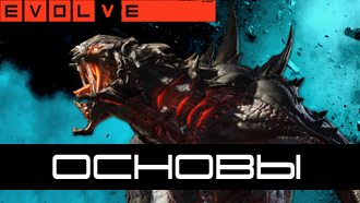 Гайд Evolve – Монстры и Охотники