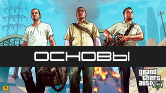 Grand Theft Auto V: Советы новичкам