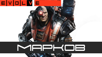 Evolve — Марков (класс «Штурмовик»)