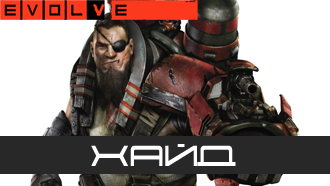 Evolve — Хайд (класс «Штурмовик»)