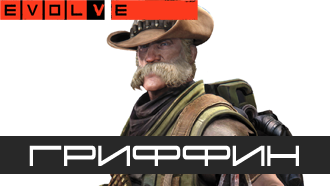 Evolve — Гриффин (класс «Ловец»)