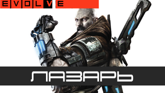 Evolve — Лазарь (класс «Медик»)