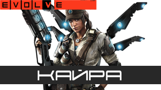 Evolve — Кайра (класс «Медик»)