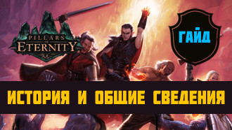 Гайд Pillars of Eternity – История и общие сведения