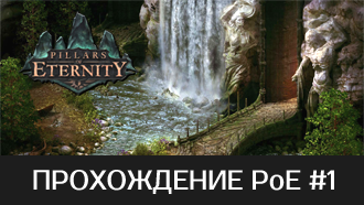 Прохождение Pillars of Eternity — Акт 1
