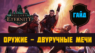 Оружие Pillars of Eternity — Двуручные мечи
